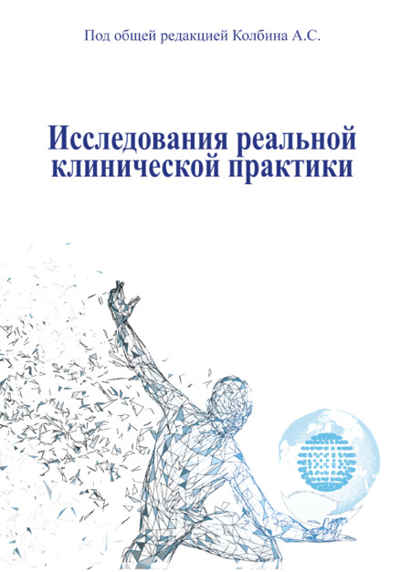 Исследования реальной клинической практики. Обновлённые рекомендации 2023 года