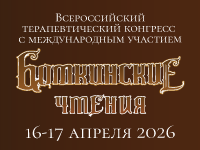 БОТКИНСКИЕ ЧТЕНИЯ_200x150.png